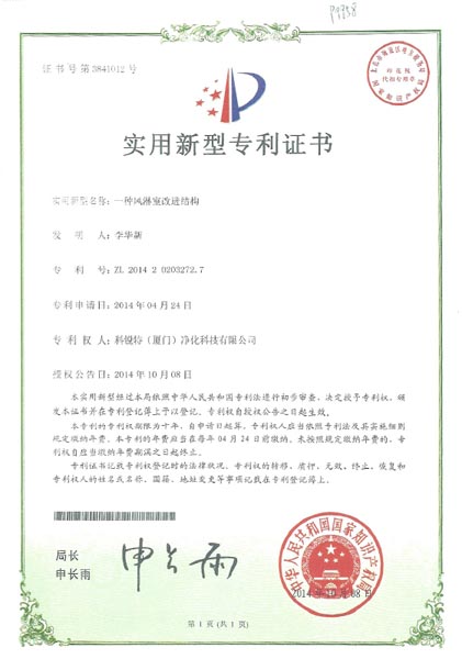 風(fēng)淋室專(zhuān)利證書(shū)